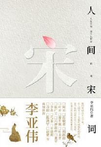 人間宋詞 人間宋詞