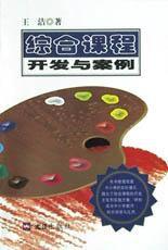 綜合課程開發與案例 綜合課程開發與案例