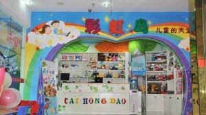 彩虹島兒童的天堂 彩虹島兒童的天堂