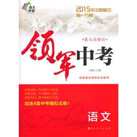 領軍中考語文(修訂版) 領軍中考語文(修訂版)