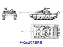 80式主戰坦克三視線圖
