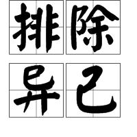 排除異己 排除異己