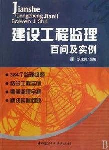 建設工程監理百問及實例 建設工程監理百問及實例