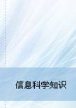 信息科學知識