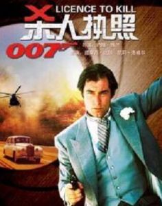 007系列之:殺人執照 007系列之:殺人執照