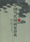 中國當代國畫家辭典