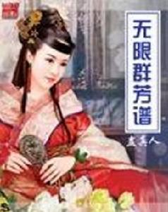 無限群芳譜 無限群芳譜