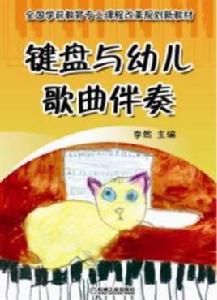 鍵盤與幼兒歌曲伴奏 鍵盤與幼兒歌曲伴奏