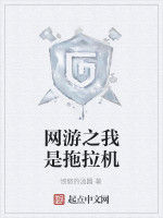 網遊之我是拖拉機 網遊之我是拖拉機