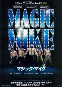 《魔力麥克》 《魔力麥克》