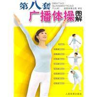 第八套廣播體操圖解 第八套廣播體操圖解