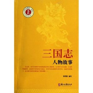《三國志人物故事》