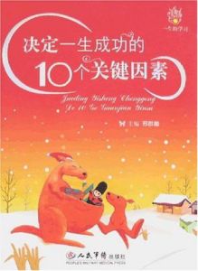 《決定一生成功的10個關鍵因素》