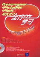 Dreamweaver+Photoshop+Flash網頁設計全方位學習