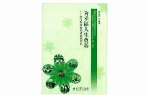為幸福人生奠基 為幸福人生奠基