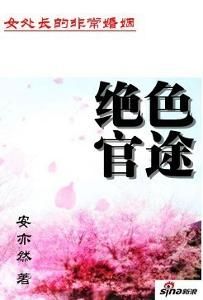 女處長的非常婚姻:絕色官途 女處長的非常婚姻:絕色官途