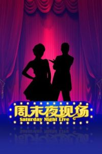 周末夜現場 周末夜現場