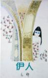 伊人[亦舒同名小說]