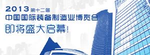 第十二屆中國國際裝備製造業博覽會