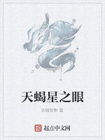 天蠍星之眼 天蠍星之眼