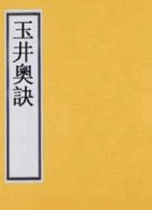 玉井奧訣 玉井奧訣