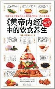 黃帝內經中的飲食養生 黃帝內經中的飲食養生