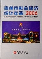 吉林市社會經濟統計年鑑 吉林市社會經濟統計年鑑