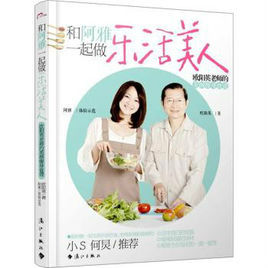 和阿雅一起做樂活美人:歐陽英老師的美顏瘦身食譜 和阿雅一起做樂活美人:歐陽英老師的美顏瘦身食譜