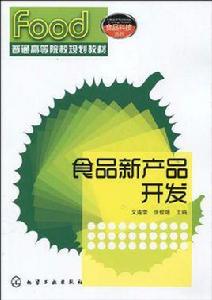 食品新產品開發 食品新產品開發