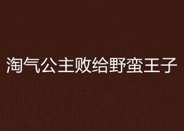 淘氣公主敗給野蠻王子