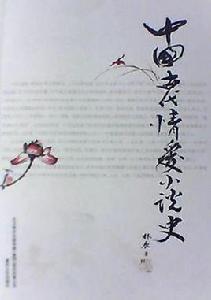 中國古代情愛小說史 中國古代情愛小說史