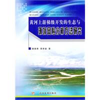 黃河上游梯級開發的生態與環境風險分析方法研究