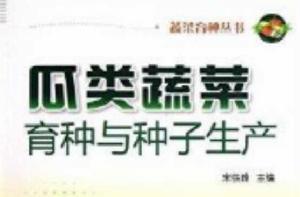 蔬菜育種叢書:瓜類蔬菜育種與種子生產 蔬菜育種叢書:瓜類蔬菜育種與種子生產