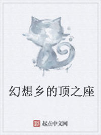 幻想鄉的頂之座 幻想鄉的頂之座