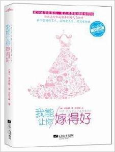 我能讓你嫁得好 我能讓你嫁得好