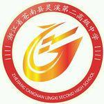 蒼南縣靈溪第二高級中學 蒼南縣靈溪第二高級中學