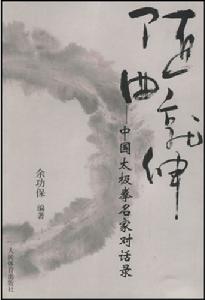 隨曲就伸:與中國太極拳名家對話錄 隨曲就伸:與中國太極拳名家對話錄
