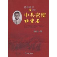 中共密使杜重石 中共密使杜重石