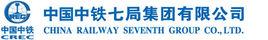 中鐵七局集團有限公司 中鐵七局集團有限公司