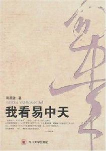 我看易中天 我看易中天