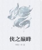 俠之巔峰 俠之巔峰