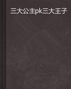 三大公主pk三大王子