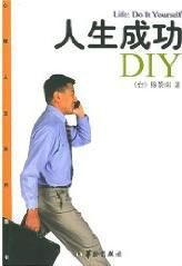 人生成功DIY