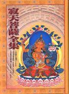 寂天菩薩全集─方廣密宗系列之1 寂天菩薩全集─方廣密宗系列之1