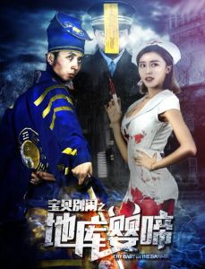 地庫嬰啼 地庫嬰啼