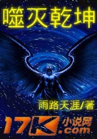17K小說網作品品讀
