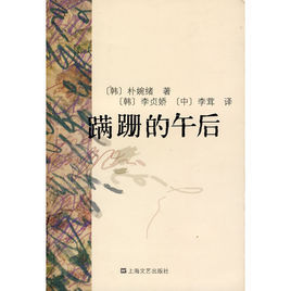 蹣跚的午後 蹣跚的午後