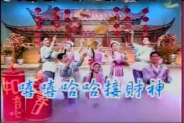 嘻嘻哈哈接財神 嘻嘻哈哈接財神