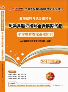 2012教師招聘考試專用教材—歷年真題彙編及全真模擬試卷·國小教育理論基礎知識