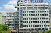 義烏市中醫醫院 義烏市中醫醫院
